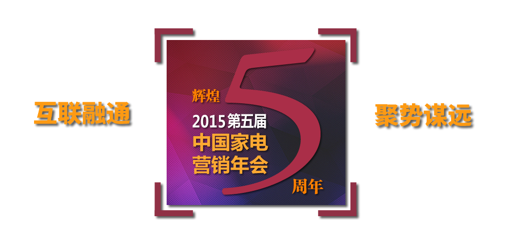 2015年中國(guó)家電營(yíng)銷(xiāo)年會(huì)