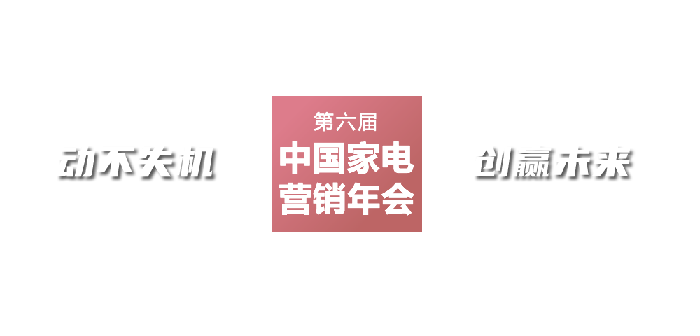 2016年中國(guó)家電營(yíng)銷(xiāo)年會(huì)